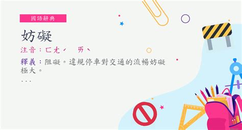 妨礙 意思|詞語:妨礙 (注音:ㄈㄤˊ ㄞˋ) 